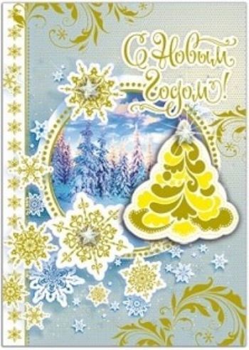 

Открытка ручной работы "С Новым годом!". Елочка