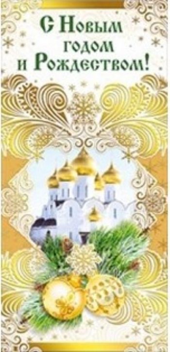 

Открытка "С Новым годом и Рождеством!"