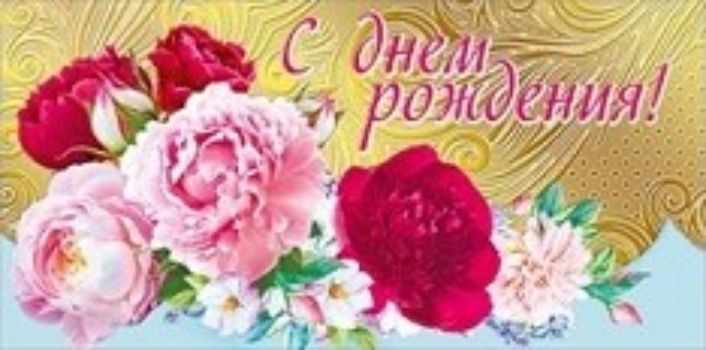 

Конверт для денег "С днем рождения!"