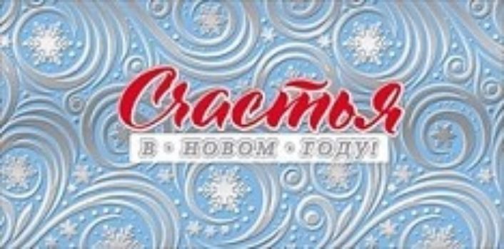 

Конверт для денег "Счастья в Новом году!"