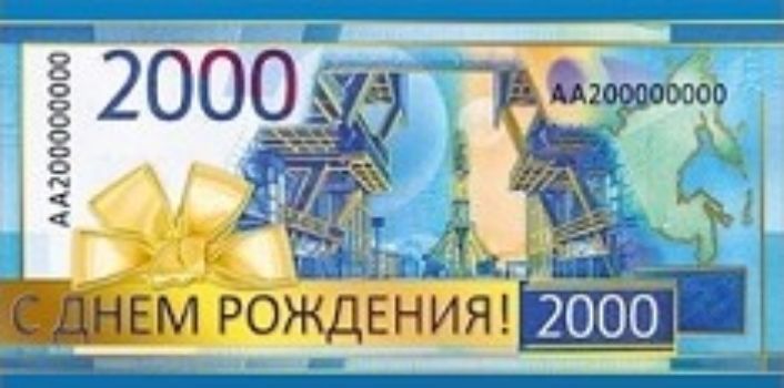 

Конверт для денег "С днем рождения!" купюра 2000