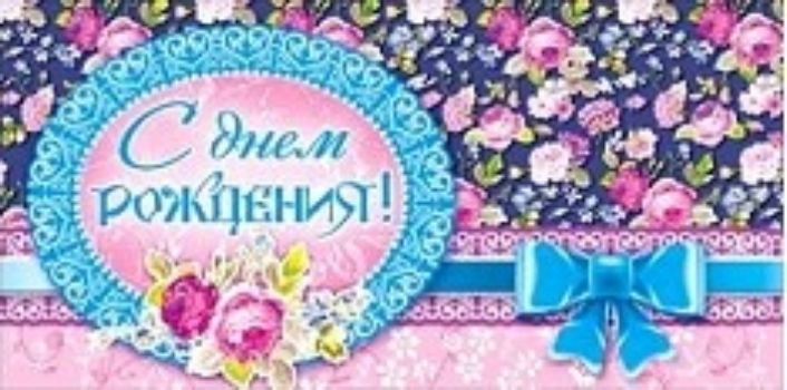 

Конверт для денег "С днем рождения!"