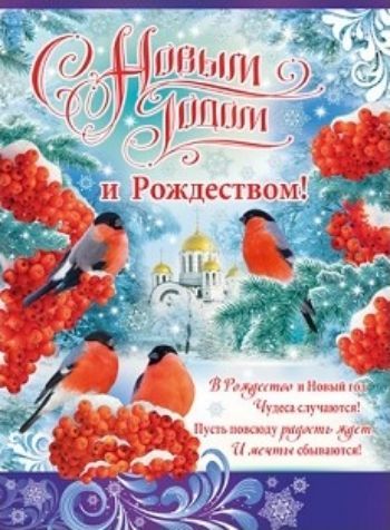 

Плакат "С Новым Годом и Рождеством!"