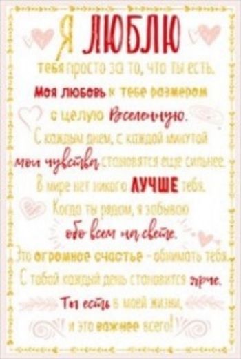 

Открытка "Я люблю тебя просто за то, что ты есть…"