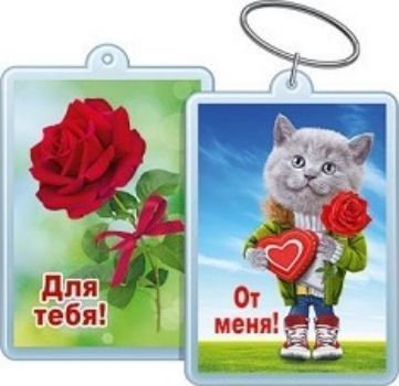 

Брелок акриловый "От меня! Для тебя!"