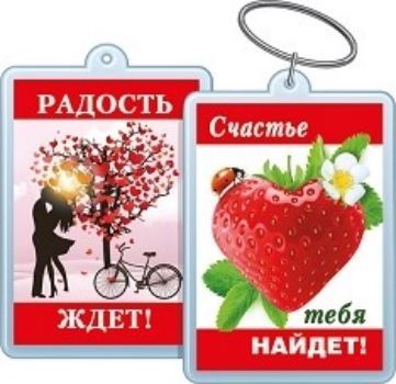 

Брелок акриловый "Радость ждет! Счастье тебя найдет!"