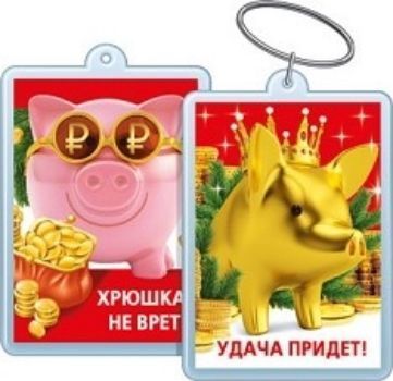 

Брелок акриловый "Удача придет! Хрюшка не врет!"