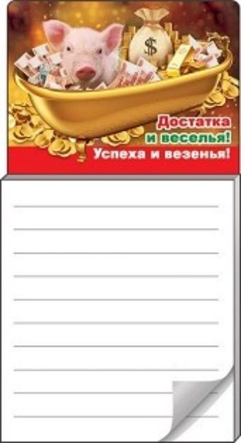 

Блокнот для записей на магните "Достатка и веселья!"
