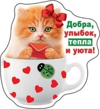 

Магнит виниловый "Добра, улыбок, тепла и уюта!"