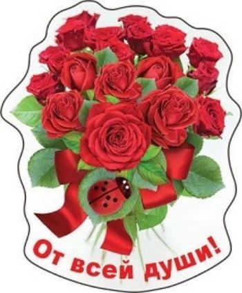 

Магнит виниловый "От всей души!"