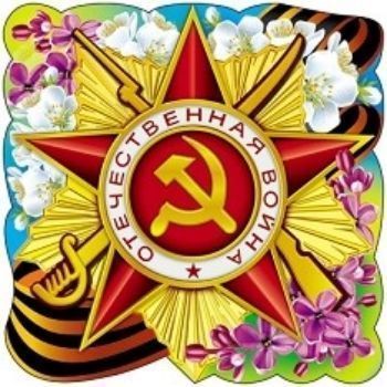 

Плакат вырубной "Орден Отечественной войны"