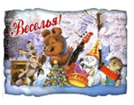 

Магнит новогодний "Веселья!"