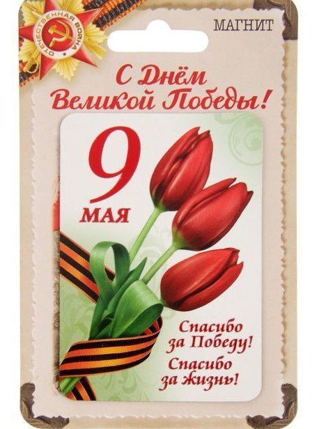 

Магнит "Спасибо за Победу!", тюльпаны