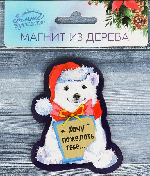 

Магнит деревянный со скретч-слоем "Мишка"
