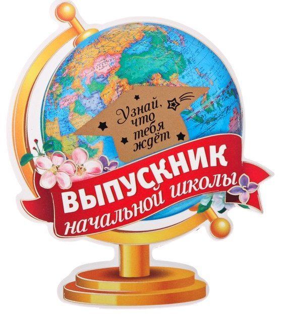 

Магнит со скретч-слоем "Выпускник начальной школы"