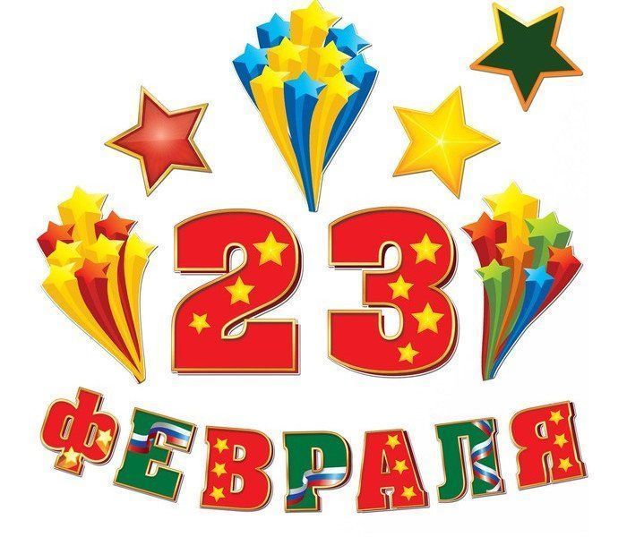 

Набор оформительский "23 февраля"
