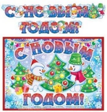 

Гирлянда "С Новым Годом!"