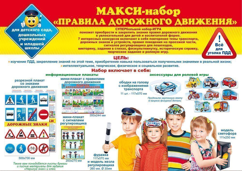 

Набор "Правила дорожного движения"