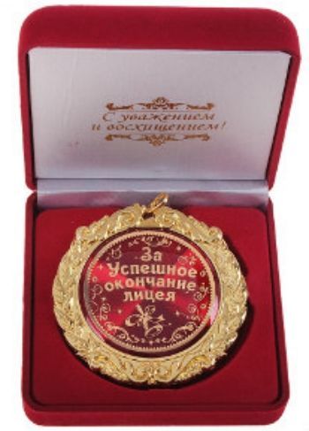 

Медаль "За успешное окончание лицея"