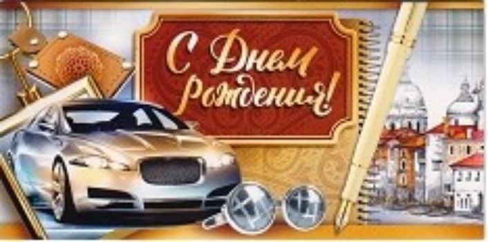 

Конверт для денег "С Днем рождения!"