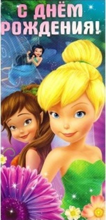 

Конверт для денег "С Днем рождения!" Феи