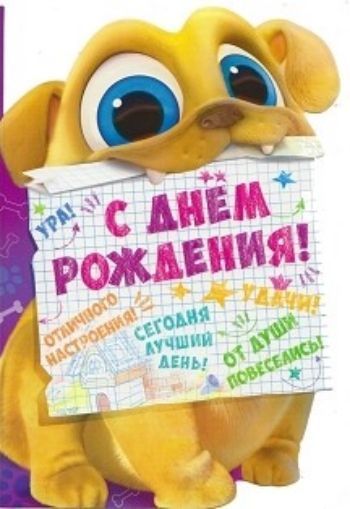 

Открытка "С Днем рождения!" Мопсы