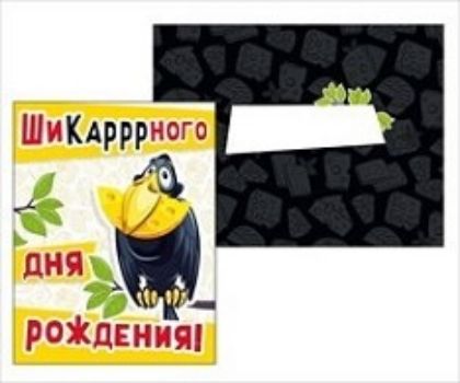 

Открытка-мини "Шикарного дня рождения!"