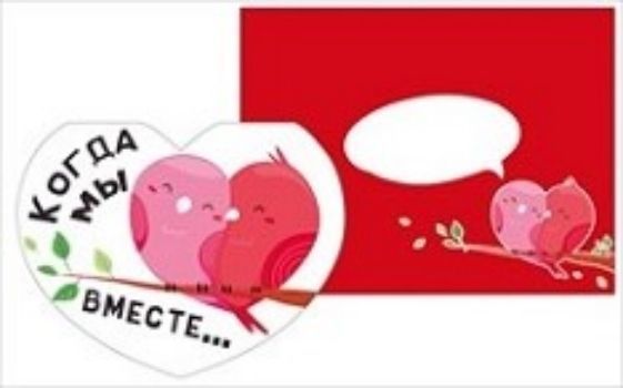

Открытка-мини "Когда мы вместе..."