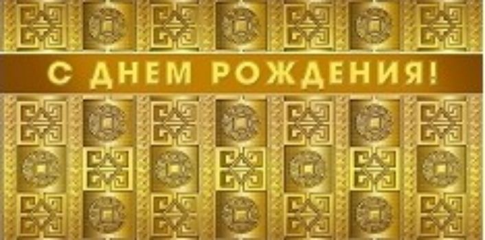 

Конверт для денег "С днем рождения!"