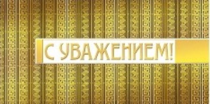 

Конверт для денег "С уважением!"
