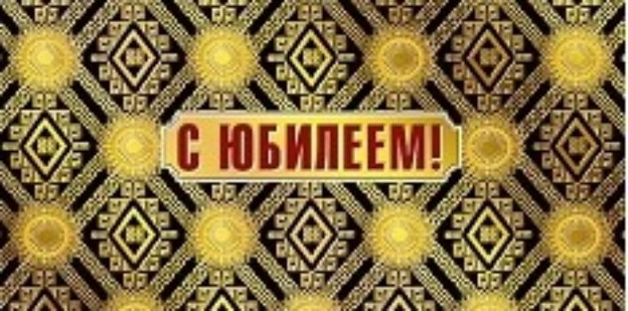 

Конверт для денег "С юбилеем!"