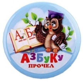 

Значок закатной "Азбуку прочел"