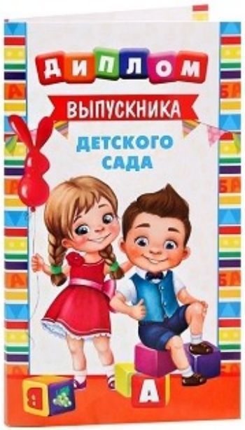 

Диплом с местом под шоколад "Выпускник детского сада"