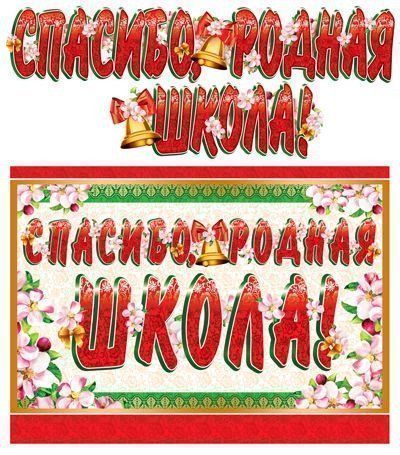 

Гирлянда "Спасибо, родная школа!"