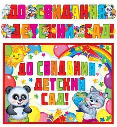 

Гирлянда "До свидания, детский сад!"