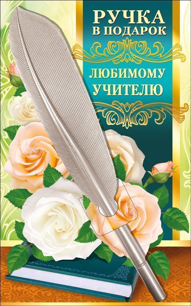 

Ручка в подарок "Любимому учителю"