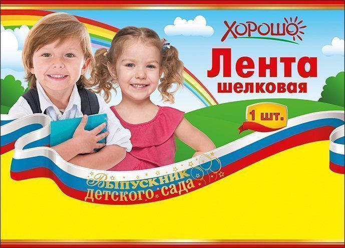 

Лента "Выпускник детского сада" российская символика