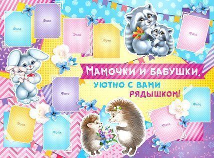 

Плакат "Мамочки и бабушки уютно с вами рядышком!"