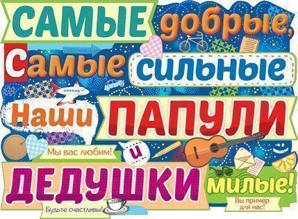 

Плакат "Самые добрые, самые сильные наши папули..."
