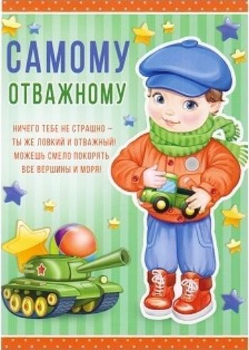 Самому сильному мальчику. Грамота самому смелому мальчику. Диплом самому смелому мальчику. Граммотасамомкулучшему мальчику. Грамота самому храброму мальчику.