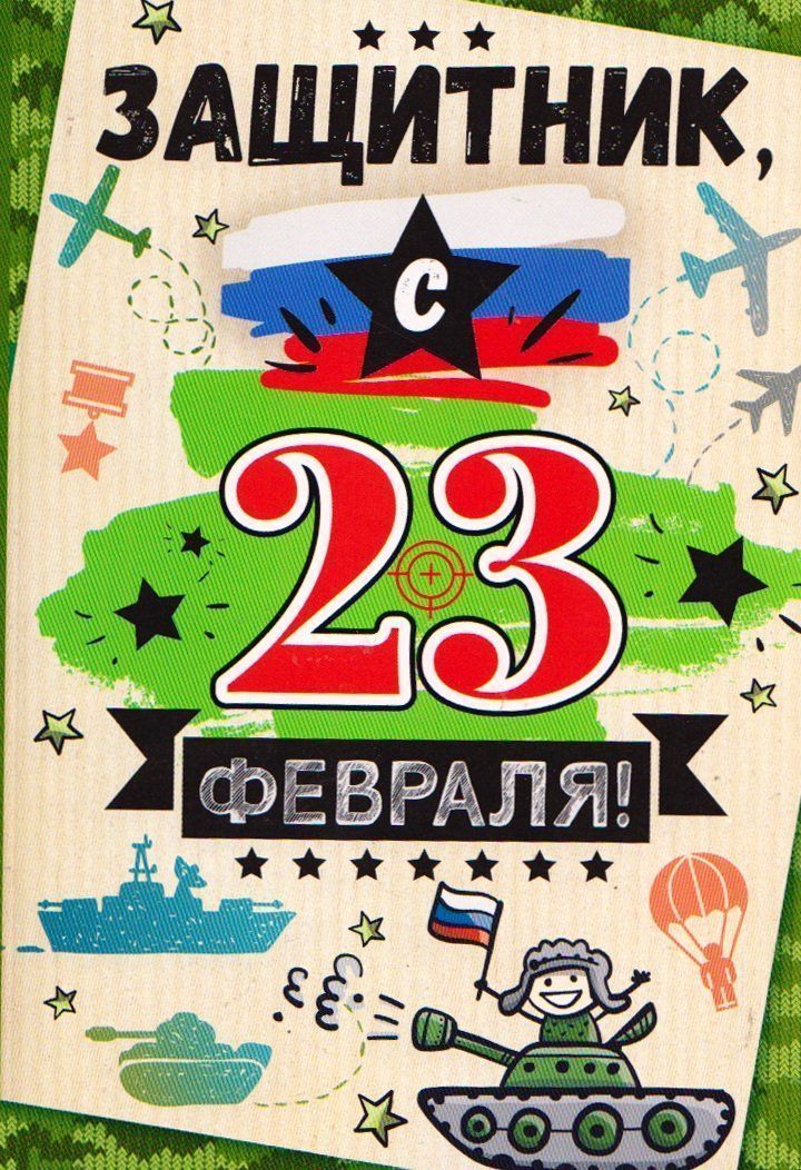 

Открытка "Защитник, с 23 Февраля!"