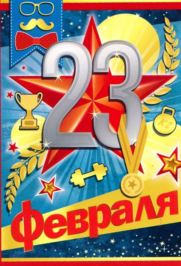 

Открытка "23 Февраля!"