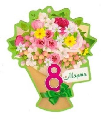 

Открытка-мини "8 Марта"