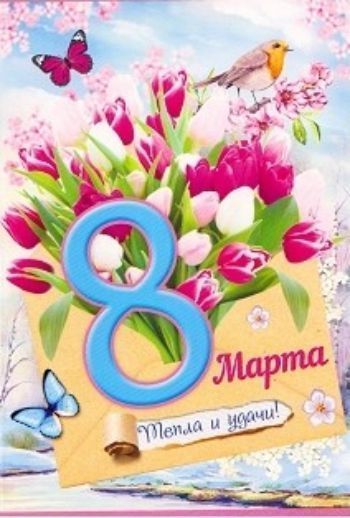 

Открытка "8 Марта. Тепла и удачи!"