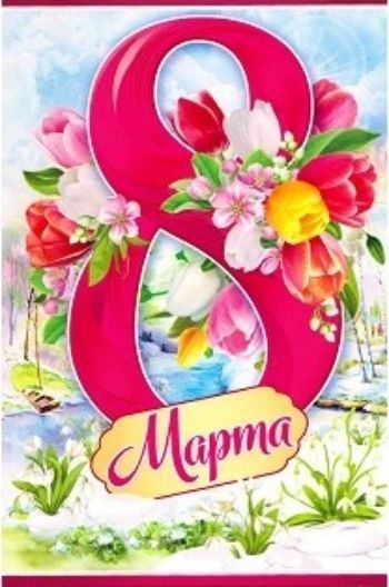 

Открытка "8 Марта"