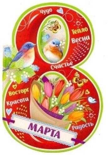 

Открытка "8 Марта"