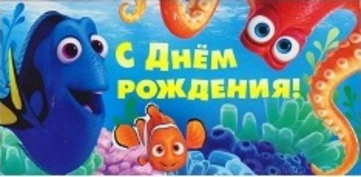 

Конверт для денег "С Днем рождения!" В поисках Дори