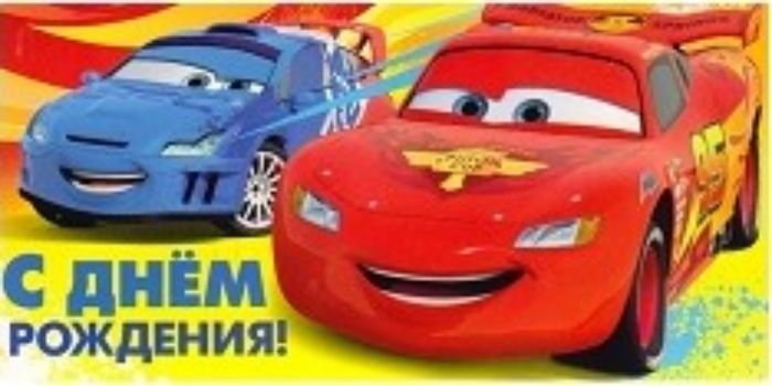 

Конверт для денег "С Днем рождения!" Тачки