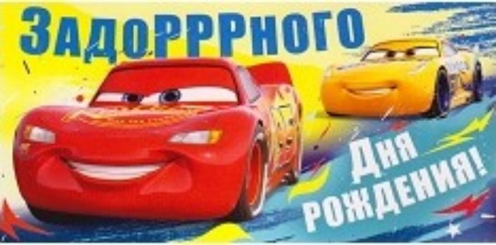 

Конверт для денег "Задорррного дня Рождения!" Тачки