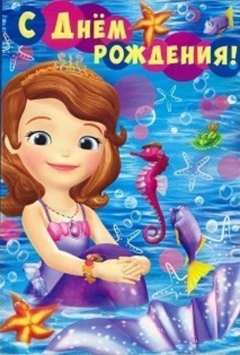 

Открытка "С Днем рождения!" София